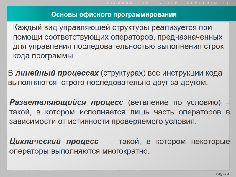 Каждый вид управляющей структуры реализуется при помощи соответствующих операторов, предназначенных для управления последовательностью выполнения